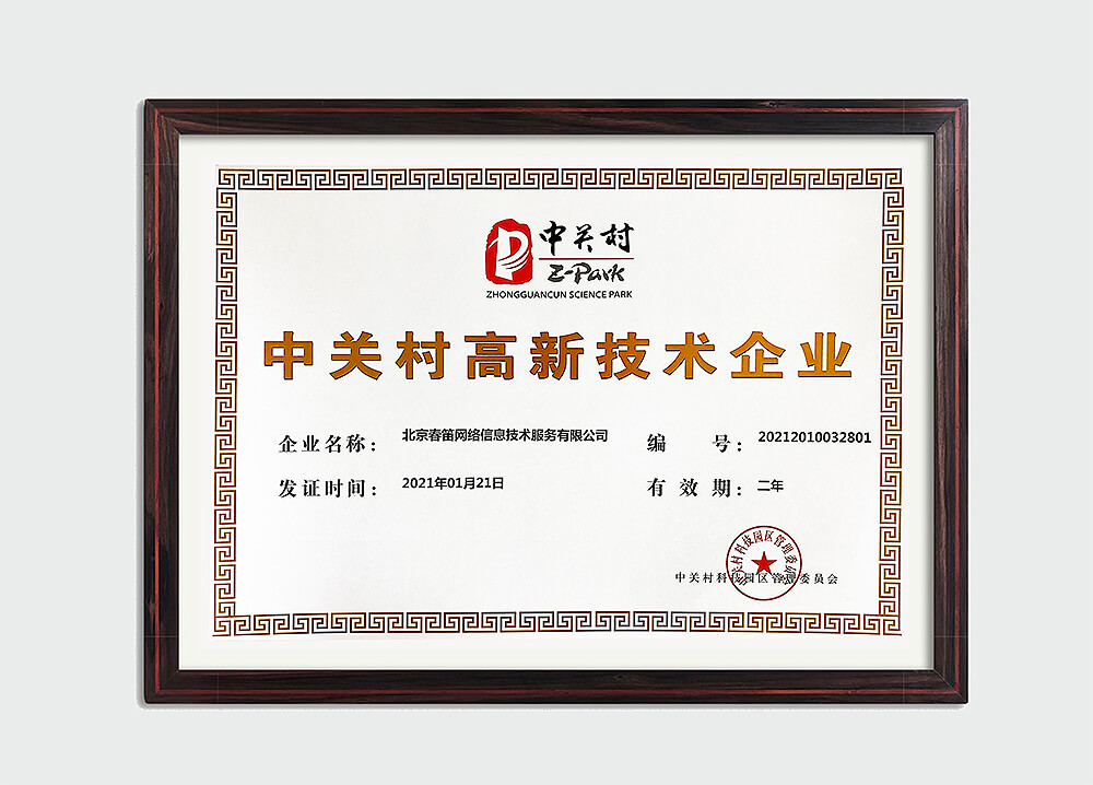 我公司荣获中关村高新技术企业证书
