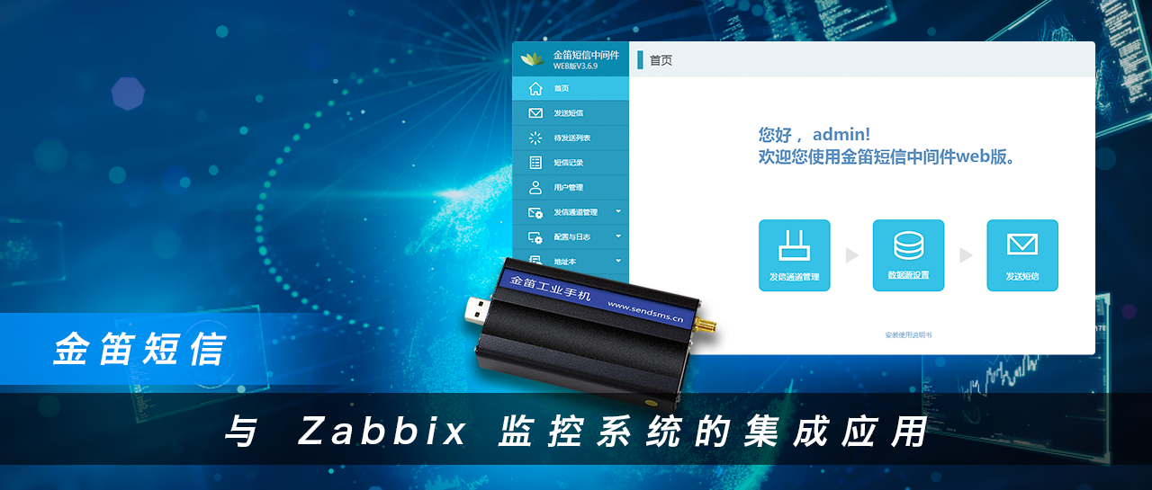 金笛短信与Zabbix监控系统的集成应用