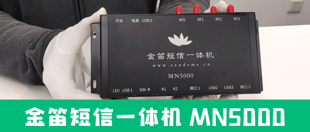 MN5000硬件连接、软件短信发送操作