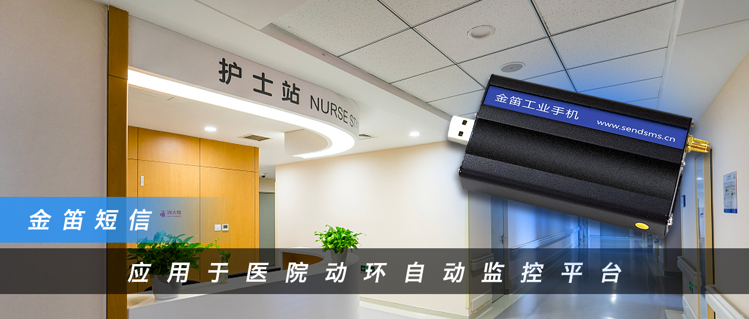 金笛短信应用于医院动环自动监控平台
