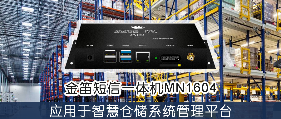 金笛短信一体机MN1604应用于智慧仓储系统管理平台