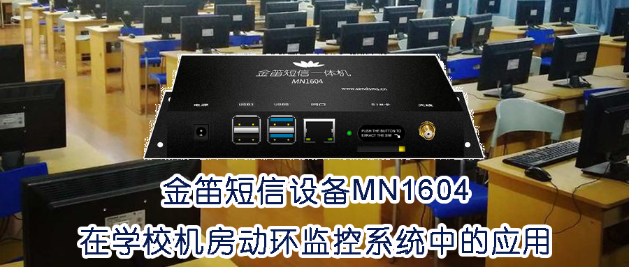 金笛短信一体机MN1604在学校机房动环监控系统中的应用