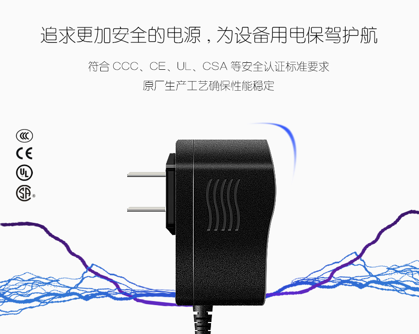 追求更加安全的电源 为设备用电保驾护航 符合ccc ce ul csa等安全认证标志要求 原厂生产工艺确保性能稳定