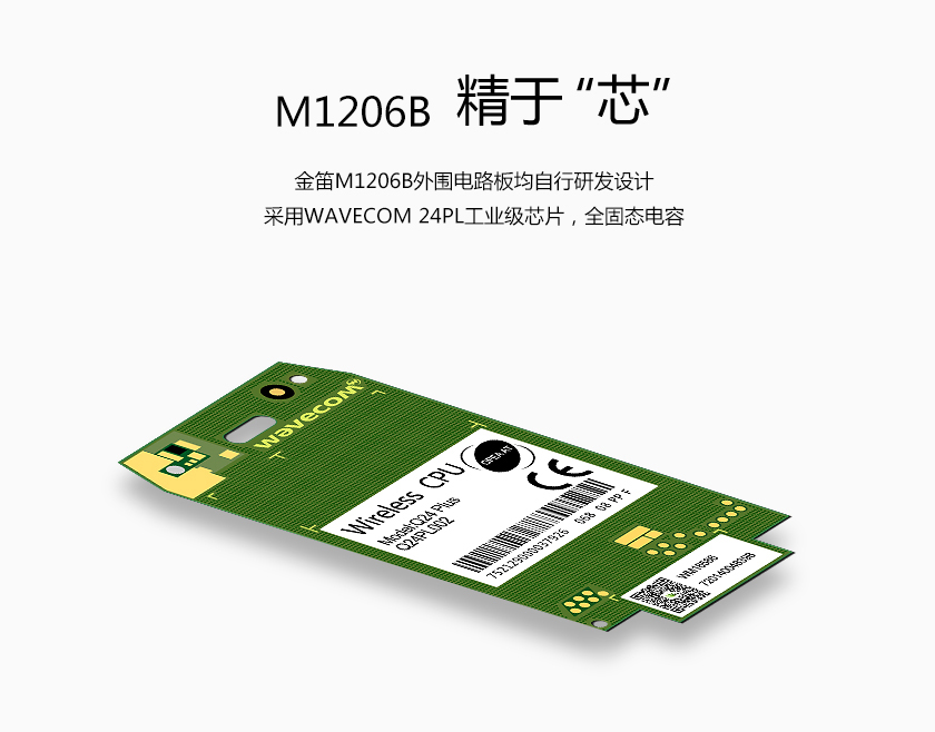 精于“芯” 金笛M1206B外围电路板均自行研发设计 采用wavecom 24PL工业级芯片 全固态电容