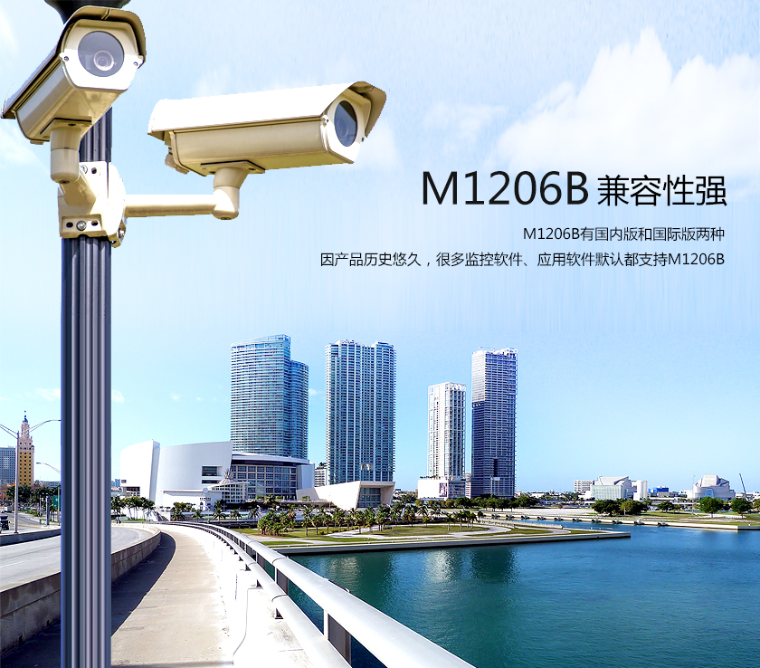M1206B 兼容性强 有国内版和国际版两种 因为产品历史悠久，很多监控软件、应用软件默认都支持M1206B