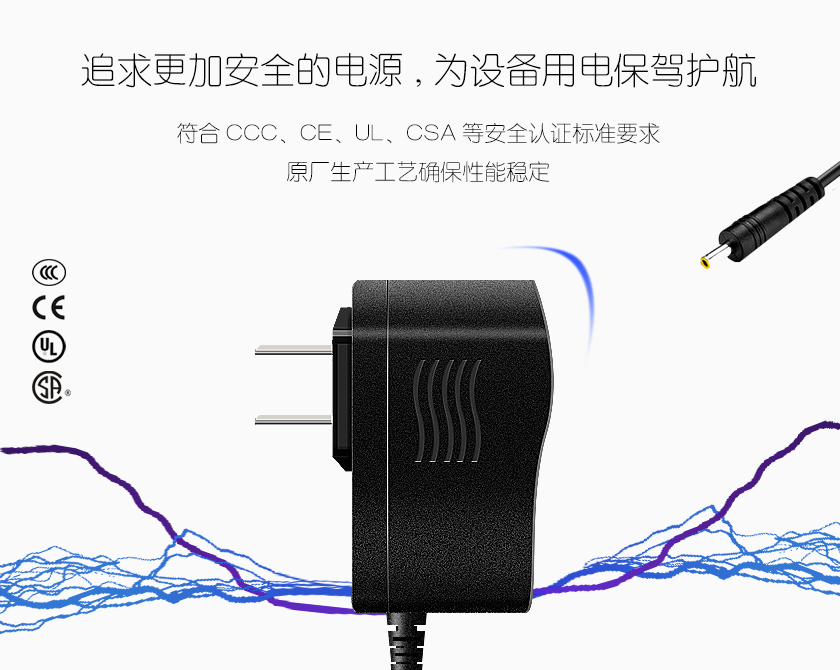 追求更加安全的电源 为设备用电保驾护航 符合ccc ce ul csa等安全认证标志要求 原厂生产工艺确保性能稳定