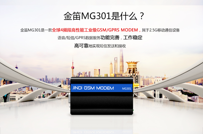 金笛MG301是什么 金笛MG301是一款全球4频段高性能工业级GSM/GPRS MODEM 属于2.5G移动通信设备 语音/短信/GPRS数据服务功能完善 工作稳定 高可靠地实现短信发送和接收